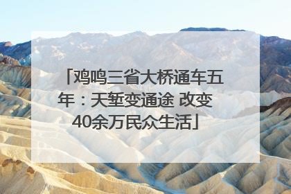 鸡鸣三省大桥通车五年：天堑变通途 改变40余万民众生活