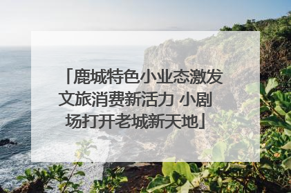 鹿城特色小业态激发文旅消费新活力 小剧场打开老城新天地