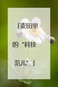 麦田里的“科技范儿”