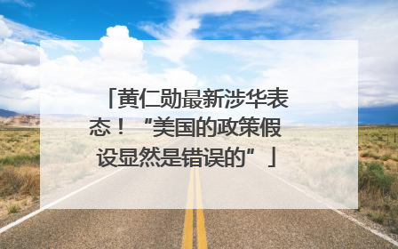 黄仁勋最新涉华表态！“美国的政策假设显然是错误的”