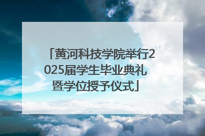 黄河科技学院举行2025届学生毕业典礼暨学位授予仪式