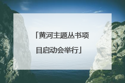 黄河主题丛书项目启动会举行