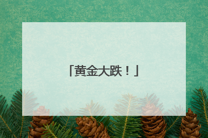 黄金大跌！