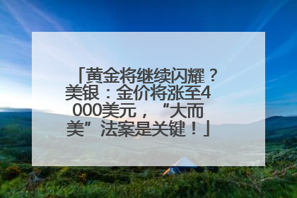 黄金将继续闪耀？美银：金价将涨至4000美元，“大而美”法案是关键！