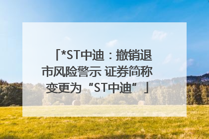 *ST中迪：撤销退市风险警示 证券简称变更为“ST中迪”