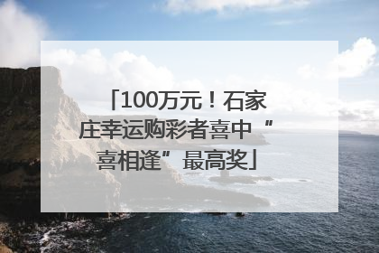 100万元！石家庄幸运购彩者喜中“喜相逢”最高奖