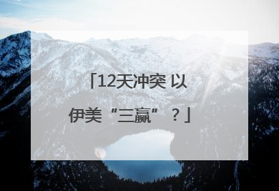 12天冲突 以伊美“三赢”？