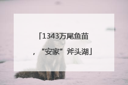 1343万尾鱼苗，“安家”斧头湖
