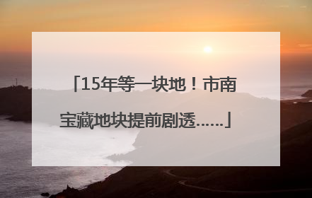 15年等一块地！市南宝藏地块提前剧透……