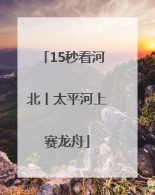 15秒看河北丨太平河上赛龙舟