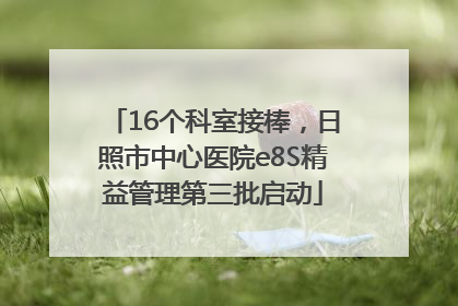 16个科室接棒，日照市中心医院e8S精益管理第三批启动
