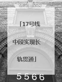 17号线中段实现长轨贯通
