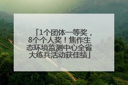 1个团体一等奖，8个个人奖！焦作生态环境监测中心全省大练兵活动获佳绩