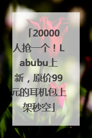 20000人抢一个！Labubu上新，原价99元的耳机包上架秒空