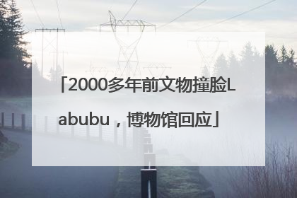 2000多年前文物撞脸Labubu，博物馆回应