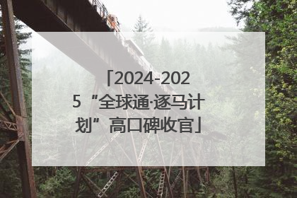 2024-2025“全球通·逐马计划”高口碑收官