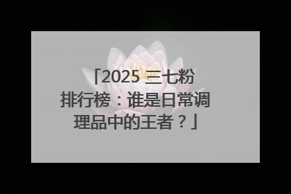 2025 三七粉排行榜：谁是日常调理品中的王者？