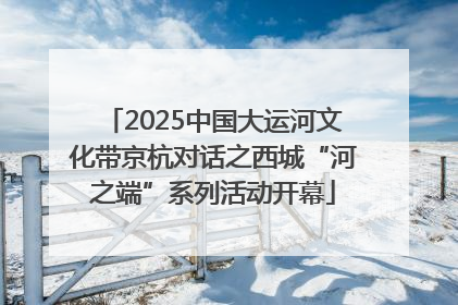 2025中国大运河文化带京杭对话之西城“河之端”系列活动开幕