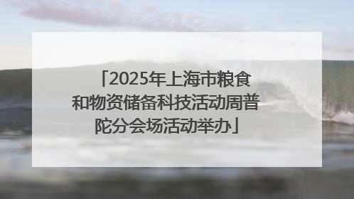 2025年上海市粮食和物资储备科技活动周普陀分会场活动举办