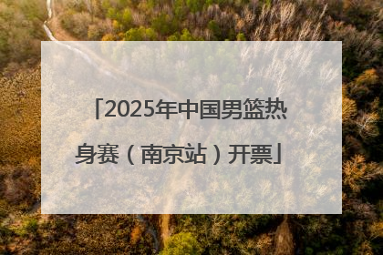 2025年中国男篮热身赛（南京站）开票