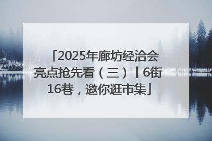 2025年廊坊经洽会亮点抢先看（三）丨6街16巷，邀你逛市集