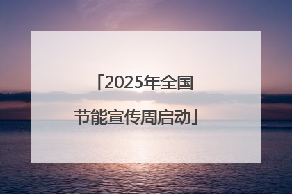 2025年全国节能宣传周启动