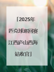 2025年匹克球巡回赛江西庐山西海站收官