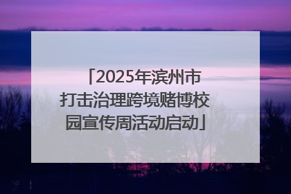 2025年滨州市打击治理跨境赌博校园宣传周活动启动