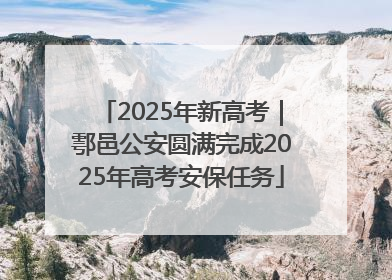 2025年新高考｜鄠邑公安圆满完成2025年高考安保任务