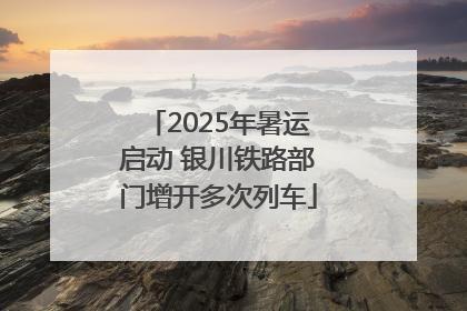 2025年暑运启动 银川铁路部门增开多次列车