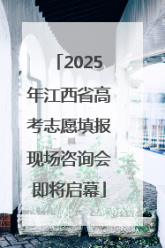2025年江西省高考志愿填报现场咨询会即将启幕