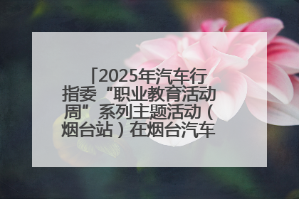 2025年汽车行指委“职业教育活动周”系列主题活动（烟台站）在烟台汽车工程职业学院举办