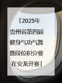 2025年贵州省第四届健身气功气舞暨段位积分赛在安龙开赛