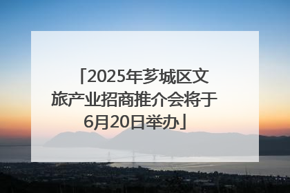 2025年芗城区文旅产业招商推介会将于6月20日举办