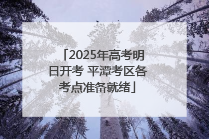2025年高考明日开考 平潭考区各考点准备就绪