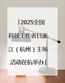 2025全国科技工作者日浙江（杭州）主场活动在杭举办