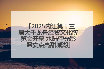 2025内江第十三届大千龙舟经贸文化博览会开幕 水陆空光影盛宴点亮甜城湖