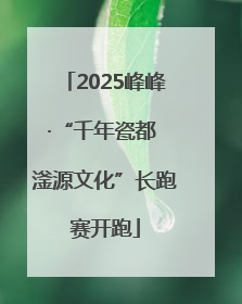 2025峰峰·“千年瓷都 滏源文化”长跑赛开跑