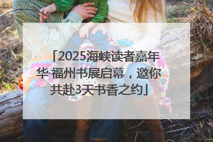 2025海峡读者嘉年华·福州书展启幕，邀你共赴3天书香之约