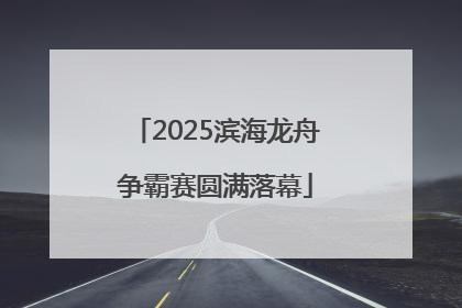 2025滨海龙舟争霸赛圆满落幕