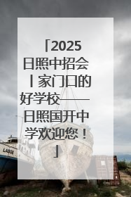 2025日照中招会丨家门口的好学校——日照国开中学欢迎您！