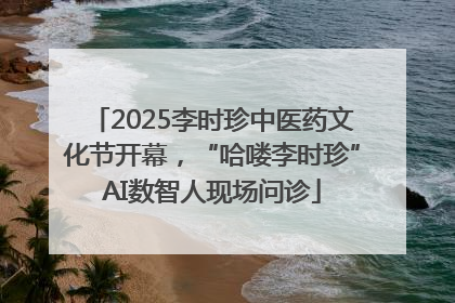 2025李时珍中医药文化节开幕，“哈喽李时珍”AI数智人现场问诊