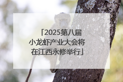 2025第八届小龙虾产业大会将在江西永修举行