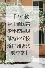 271教育丨全国青少年校园足球特色学校落户潍坊实验中学