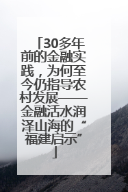 30多年前的金融实践，为何至今仍指导农村发展——金融活水润泽山海的“福建启示”
