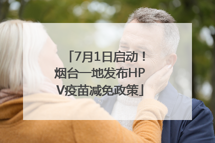 7月1日启动！烟台一地发布HPV疫苗减免政策