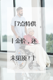 7点特供丨金价，还未见顶！