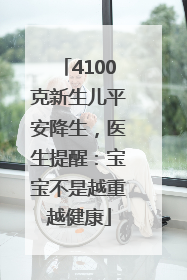 4100克新生儿平安降生，医生提醒：宝宝不是越重越健康