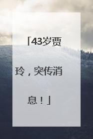 43岁贾玲，突传消息！