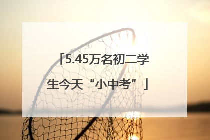 5.45万名初二学生今天“小中考”